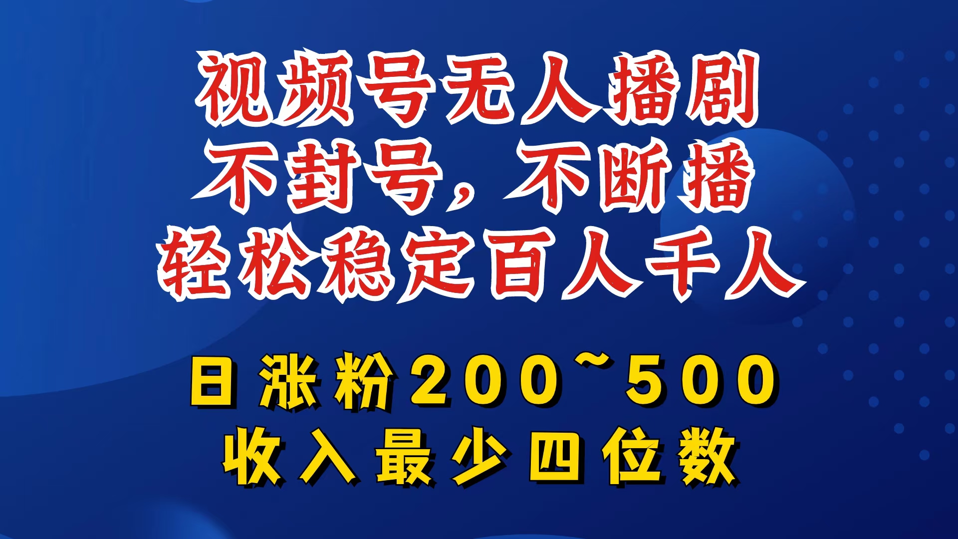 视频号无人播剧，不封号，不断播，轻松稳定百人千人，日涨粉200~500，收入最少四位数【揭秘】-全知学堂