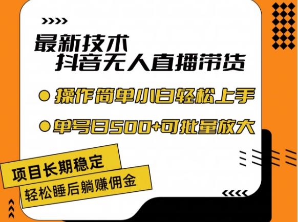 最新技术抖音无人直播带货，不违规不封号，长期稳定，小白轻松上手单号日入500+【揭秘】-全知学堂