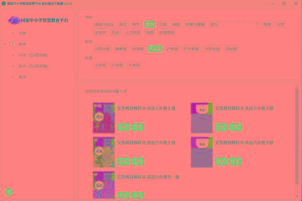 教材查询下载器(国家中小学智慧教育平台) v3.1 免费版-全知学堂