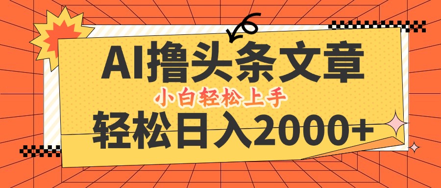 AI撸头条最新玩法，轻松日入2000+，当天起号，第二天见收益，小白轻松…-全知学堂