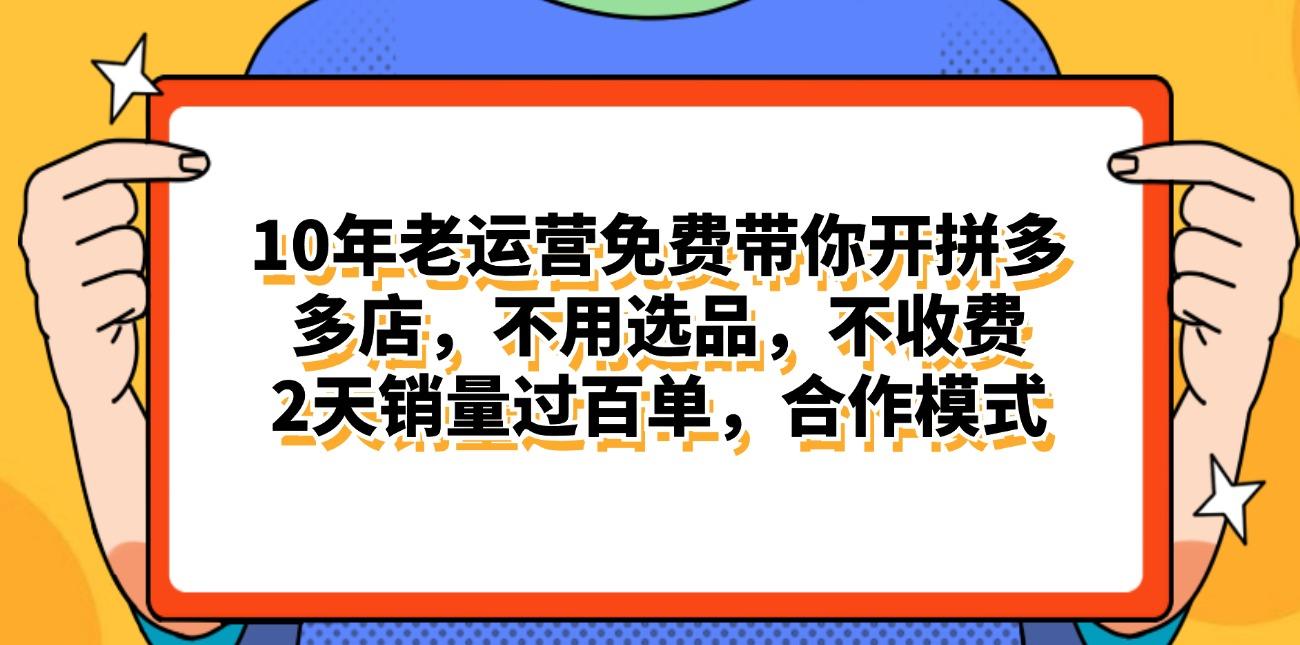 拼多多最新合作开店日入4000+两天销量过百单，无学费、老运营代操作、…-全知学堂