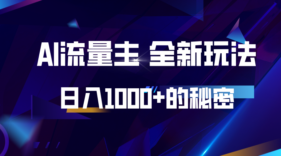 揭秘公众号AI流量主，日入1000+的全新玩法-全知学堂