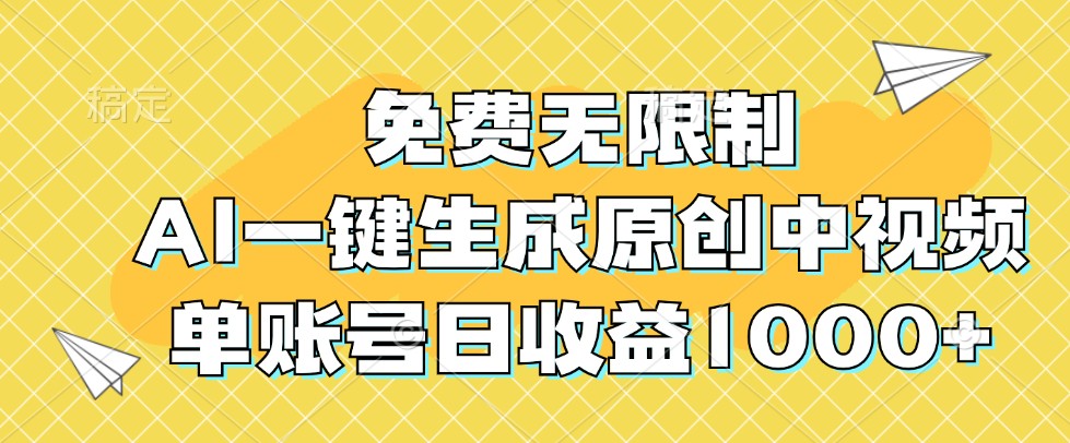 免费无限制，AI一键生成原创中视频，单账号日收益1000+-全知学堂