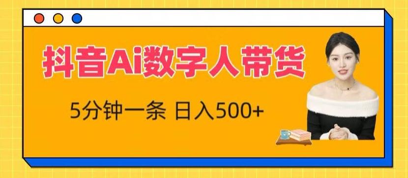 抖音Ai数字人带货，5分钟一条，流量大，小白也能快速获取收益【揭秘】-全知学堂