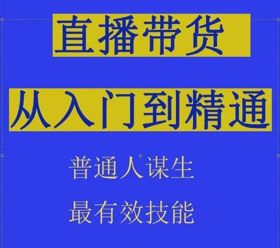 2024抖音直播带货直播间拆解抖运营从入门到精通，普通人谋生最有效技能-全知学堂