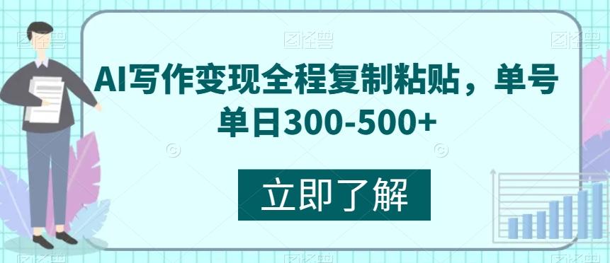 AI写作变现全程复制粘贴，单号单日300-500+-全知学堂