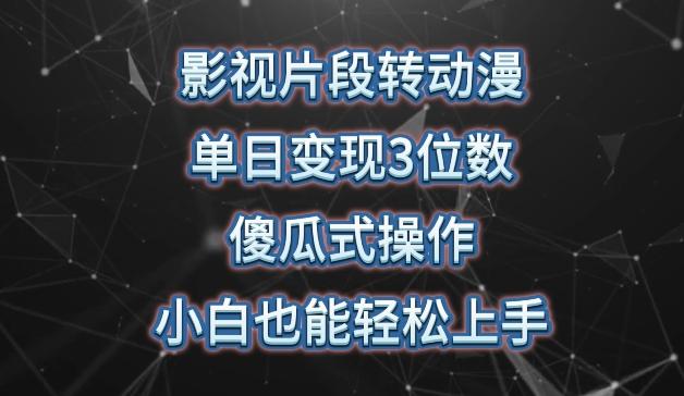 影视片段转动漫，单日变现3位数，暴力涨粉，傻瓜式操作，小白也能轻松上手【揭秘】-全知学堂