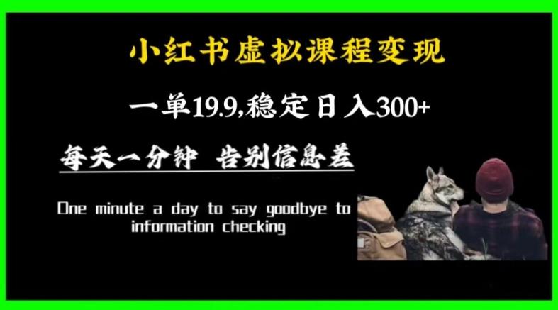 小红书虚拟课程变现，一单19.9，稳定日入300+-全知学堂