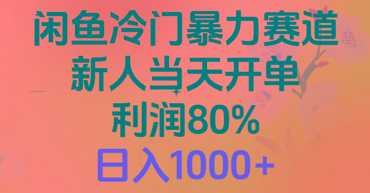 2024闲鱼冷门暴力赛道，新人当天开单，利润80%，日入1000+-全知学堂