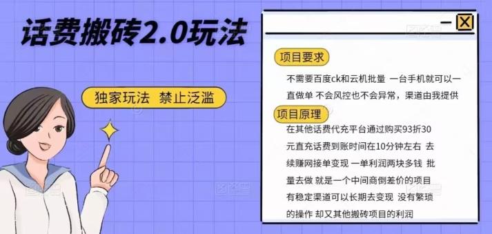 话费搬砖，一部手机一天轻松300+-全知学堂