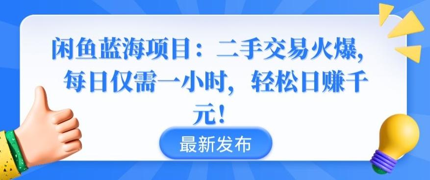 闲鱼蓝海项目：二手交易火爆，每日仅需一小时，轻松日赚千元【揭秘】-全知学堂