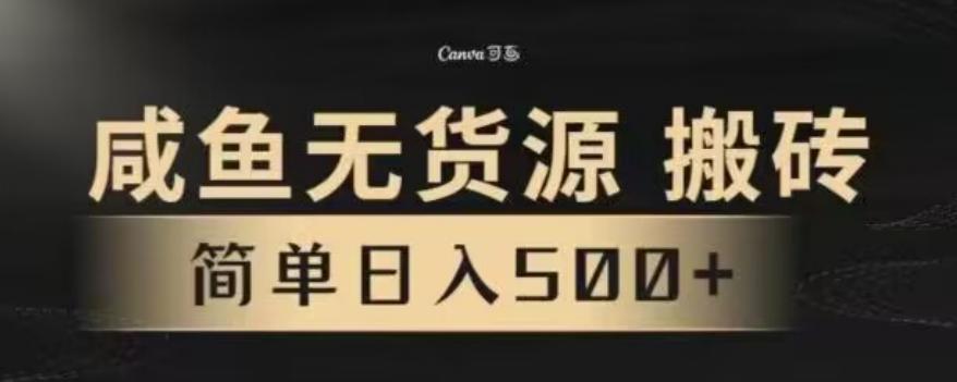 咸鱼无货源最新8.0玩法，每天两小时，日入500+-全知学堂