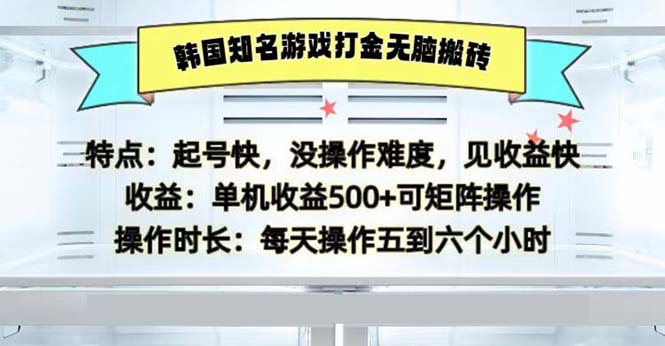 韩国知名游戏打金无脑搬砖单机收益500-全知学堂