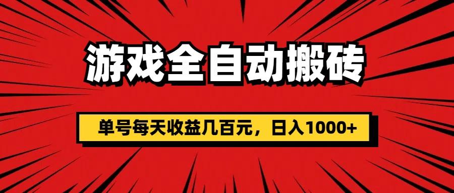 游戏全自动搬砖，单号每天收益几百元，日入1000+-全知学堂