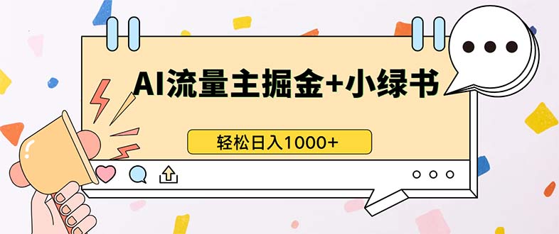 最新操作，公众号流量主+小绿书带货，小白轻松日入1000+-全知学堂