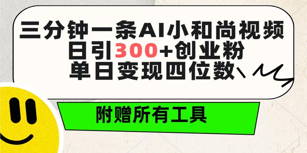 (9742期)三分钟一条AI小和尚视频 ，日引300+创业粉。单日变现四位数 ，附赠全套工具-全知学堂