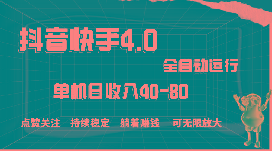 抖音快手全自动点赞关注，单机收益40-80，可无限放大操作，当日即可提…-全知学堂