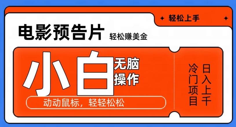 观看电影预告片赚美金，无脑操作多号日入1000+-全知学堂