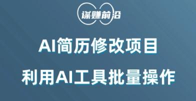 AI简历修改项目，利用AI工具批量化操作，小白轻松日200+-全知学堂