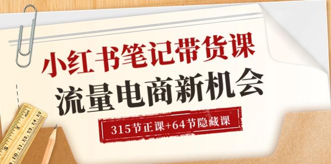 小红书-笔记带货课【6月更新】流量 电商新机会 315节正课+64节隐藏课-全知学堂