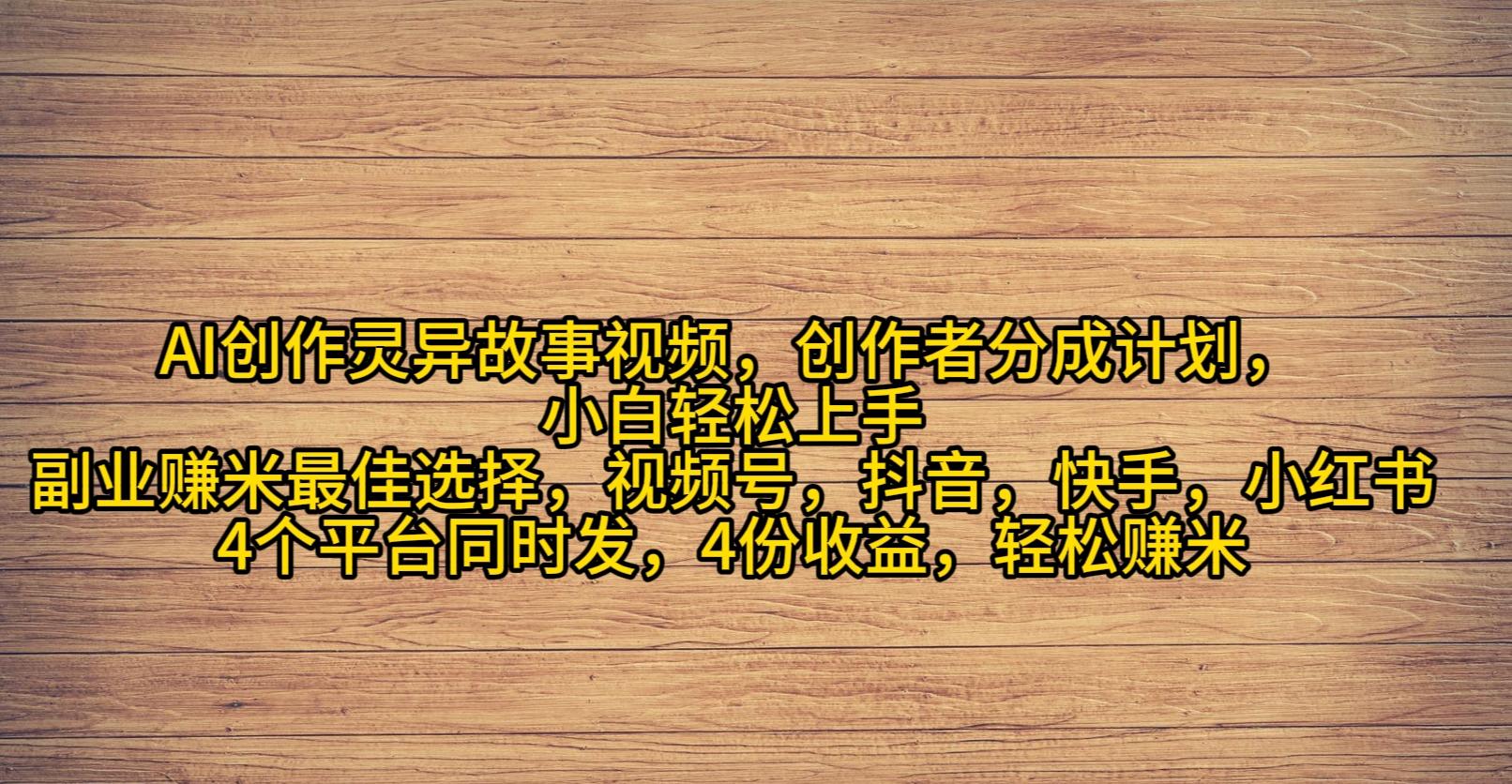 (9557期)AI创作灵异故事视频，创作者分成，2024年灵异故事爆流量，小白轻松月入过万-全知学堂