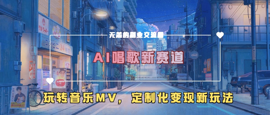 AI唱歌新赛道，玩转音乐mv，定制化变现新玩法-全知学堂