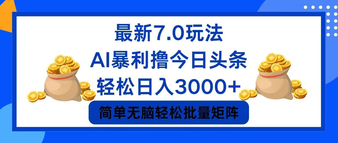 今日头条7.0最新暴利玩法，轻松日入3000+-全知学堂