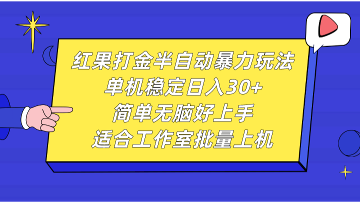 红果打金半自动暴力玩法，单机稳定日入30+，简单无脑好上手，适合工作室批量上机-全知学堂