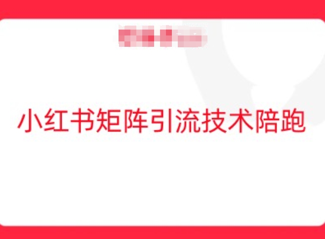 小红书矩阵引流技术，教大家玩转小红书流量-全知学堂