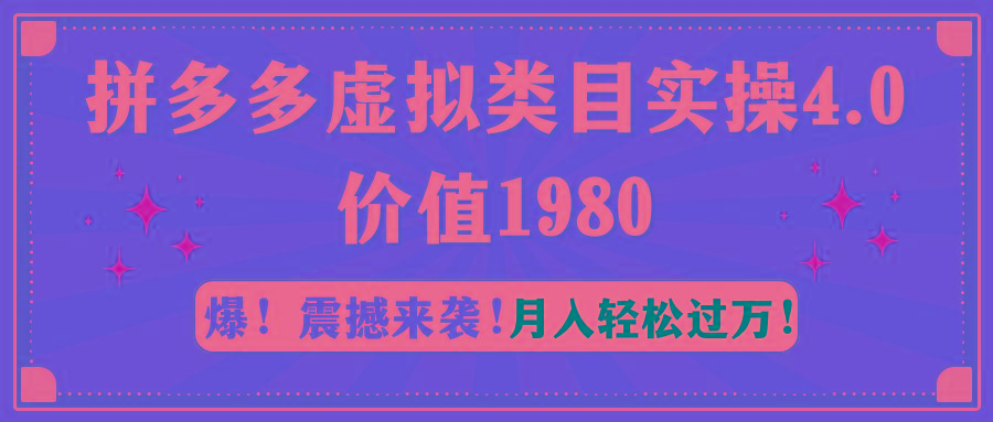 拼多多虚拟类目实操4.0：月入轻松过万，价值1980-全知学堂