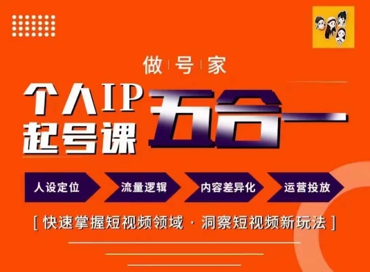 做号家的个人IP起号方法，快去掌握短视频领域，洞察短视频新玩法，68节完整-全知学堂