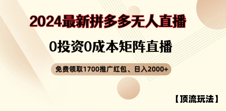 【顶流玩法】拼多多免费领取1700红包、无人直播0成本矩阵日入2000+【揭秘】-全知学堂