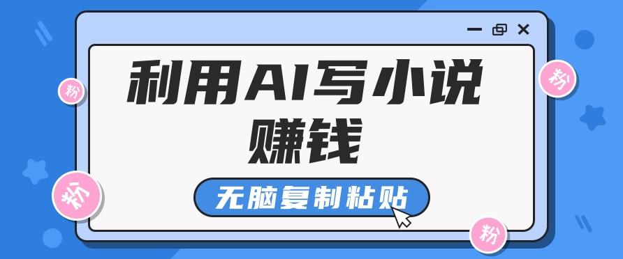 普通人通过AI写小说赚稿费，无脑复制粘贴，单号月入5000＋-全知学堂