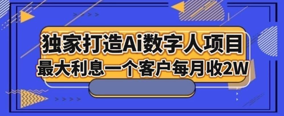 独家打造AI数字人项目，家庭教育，最大利益一个客户每月2W-全知学堂