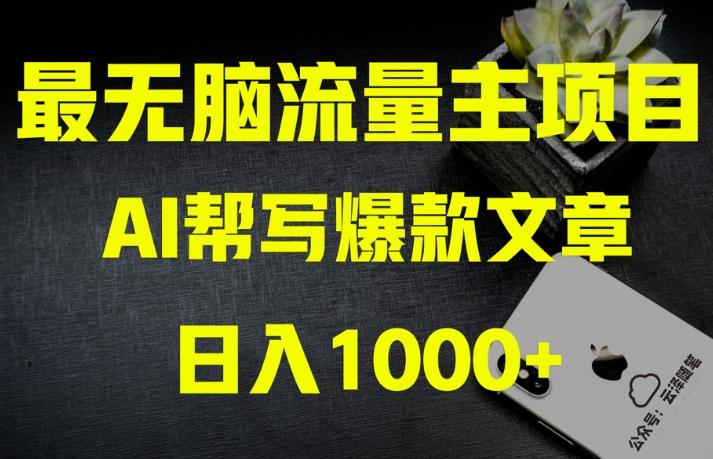 AI流量主掘金月入1万+项目实操大揭秘！全新教程助你零基础也能赚大钱-全知学堂