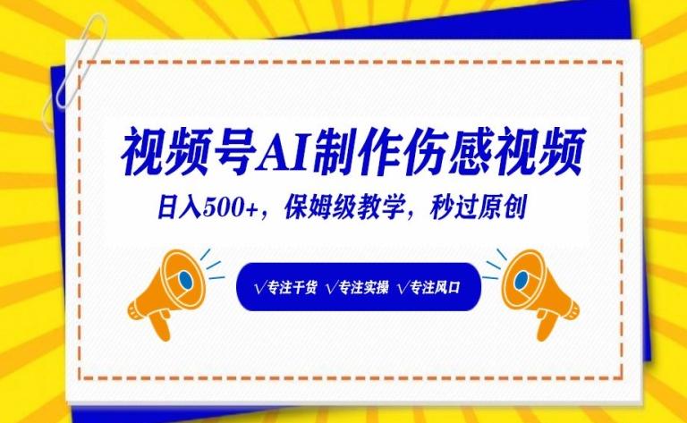 视频号AI制作伤感视频，日入500+，保姆级教学【揭秘】-全知学堂