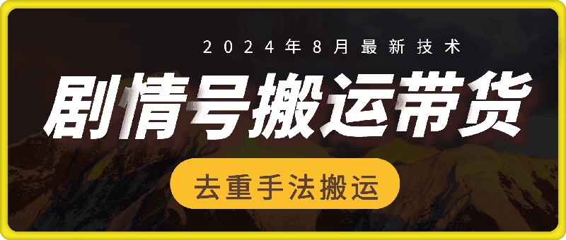 8月抖音剧情号带货搬运技术，第一条视频30万播放爆单佣金700+-全知学堂