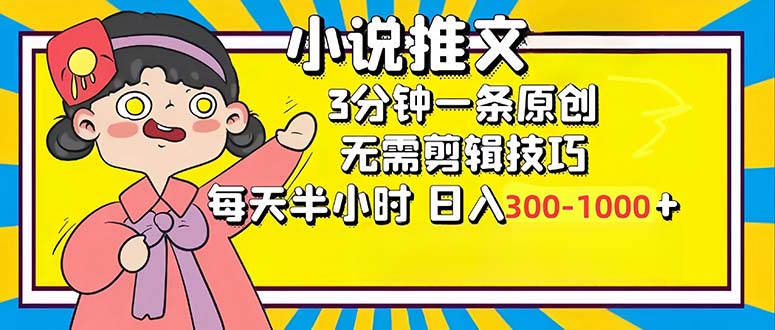 小说推文6.0，简单无脑，3分钟一个原创作品，每天半小时，日入300-1000…-全知学堂