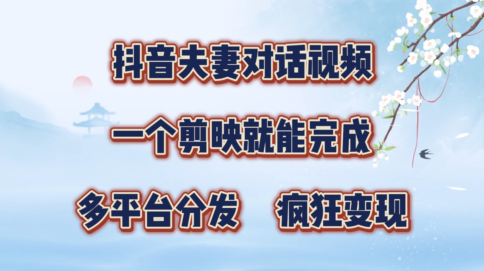 抖音夫妻对话视频，一个剪映就能完成，多平台分发，疯狂涨粉变现-全知学堂