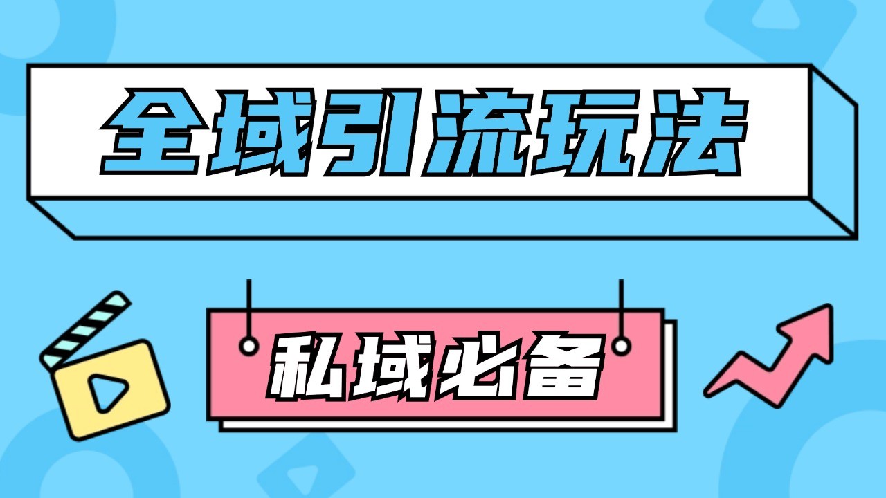 公域引流私域玩法 轻松获客200+ rpa自动引流脚本 首发截流自热玩法-全知学堂