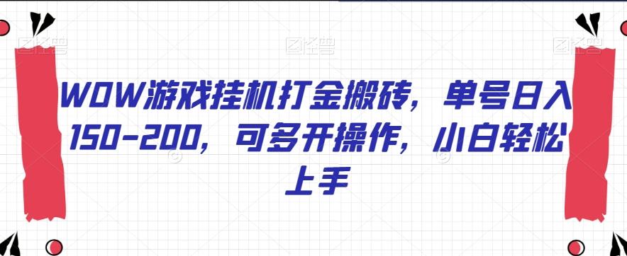 WOW游戏挂机打金搬砖，单号日入150-200，可多开操作，小白轻松上手【揭秘】-全知学堂