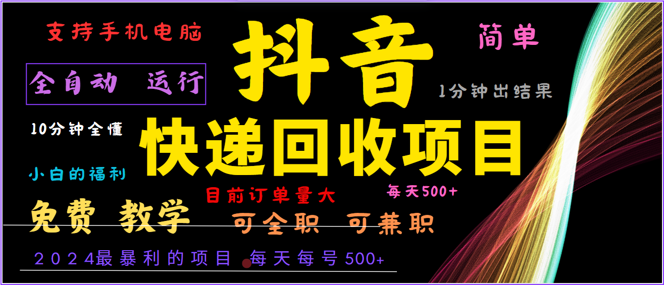 2024年最暴利项目，抖音撸派费，全自动运行，每天500+,简单且易上手，可复制可长期-全知学堂