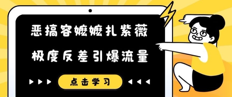 恶搞容嬷嬷扎紫薇短视频，极度反差引爆流量-全知学堂