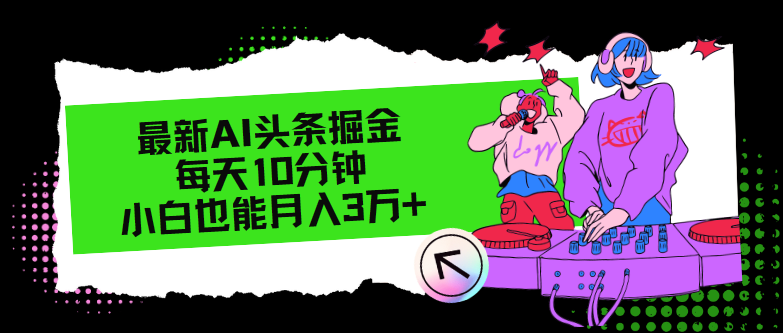 最新AI头条掘金，每天只需10分钟，小白也能月入3万+-全知学堂