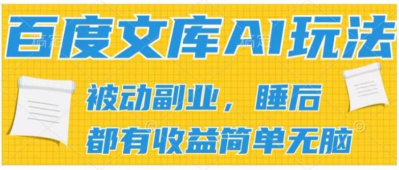 2024百度文库AI玩法，无脑操作可批量发大，实现被动副业收入，管道化收益【揭秘】-全知学堂