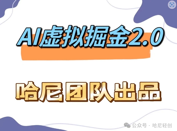 AI虚拟撸金2.0 项目，长期稳定，单号一个月最多搞了1.6W-全知学堂