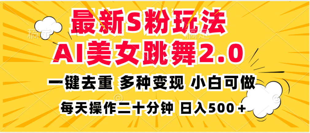 最新S粉玩法，AI美女跳舞，项目简单，多种变现方式，小白可做，日入500…-全知学堂