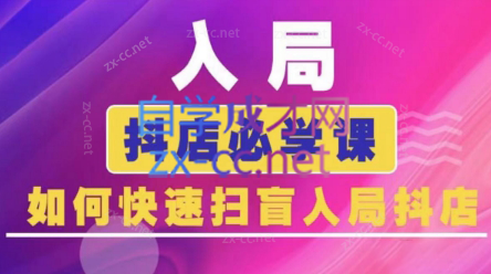 蓝狐电商·抖音商城运营课程(更新24年6月)-全知学堂