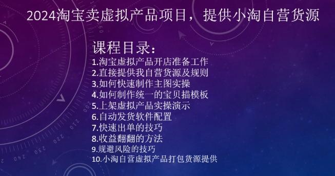 2024淘宝卖虚拟产品项目，提供小淘自营货源-全知学堂