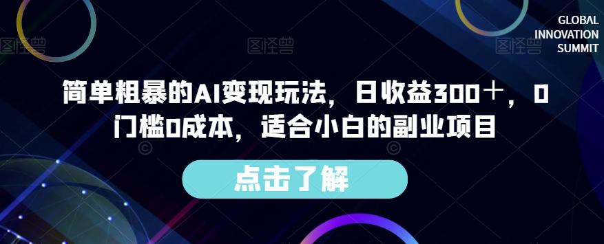 简单粗暴的AI变现玩法，日收益300＋，0门槛0成本，适合小白的副业项目-全知学堂